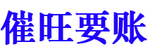 仁寿讨债公司